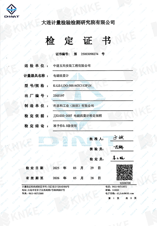 KNKE电磁流量计检定证书一