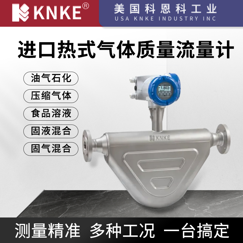 进口热式气体流量计如何选择？美国KNKE科恩科提供全流程技术支持(图1)