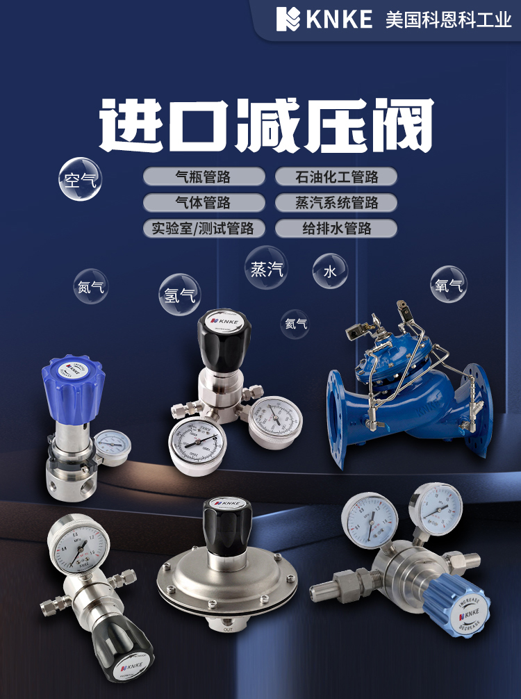 进口减压阀可靠吗?美国KNKE科恩科蒸汽压力控制方案解析(图2) 详情_01.jpg