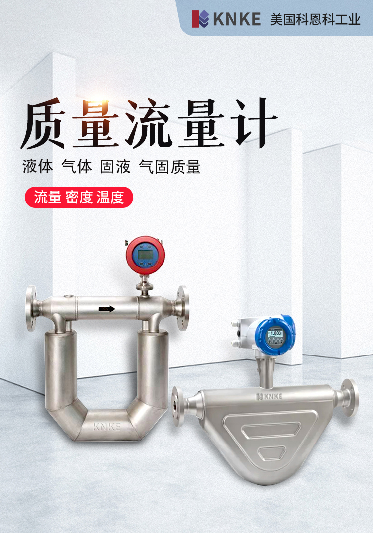 进口科里奥利质量流量计适用吗?美国KNKE科恩科锂电说明(图2) 详情_01.jpg